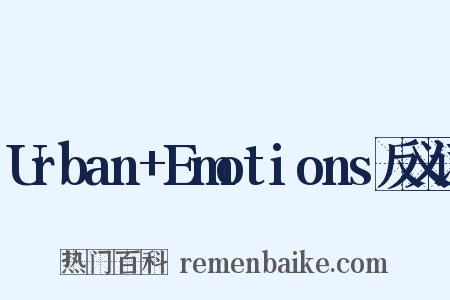 Urban+Emotions反义词是什么意思的图片